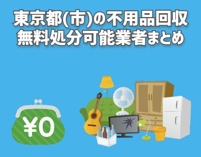 東京都(市)　不用品回収　無料回収可能　業者